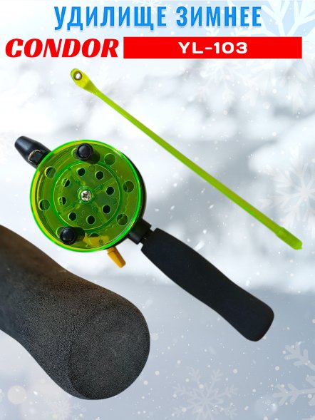 Удочка зимняя CONDOR YL-103, большая катушка, неопреновая ручка, толстый шестик