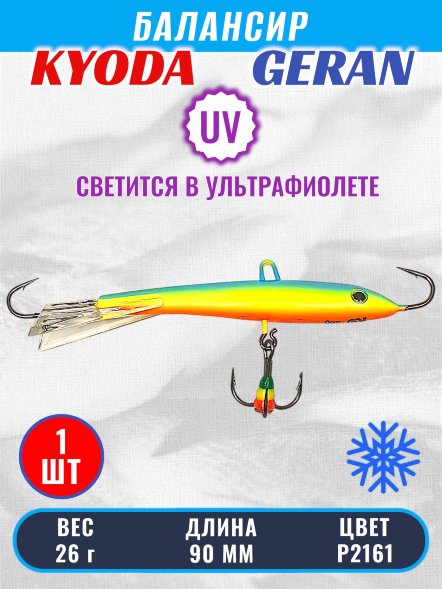 Балансир KYODA GERAN, 90 мм, 26 гр, цвет P2161