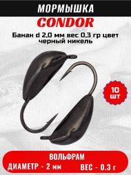 Мормышка вольфрамовая Condor Банан d 2,0 мм вес 0,3 гр цвет черный никель 10 шт