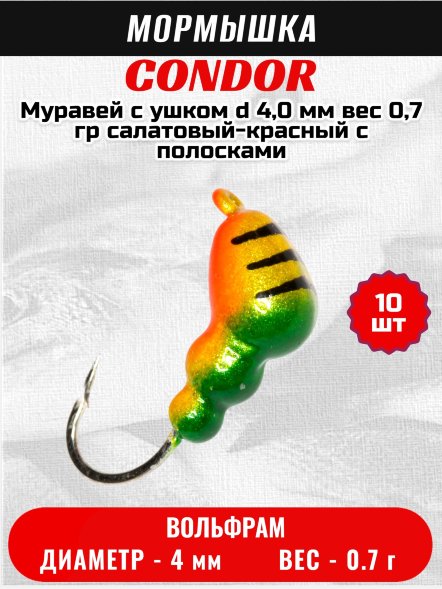 Мормышка вольфрамовая Condor Муравей с ушком d 4,0 мм, вес 0,7 гр, салатовый-красный с полосками 10 шт