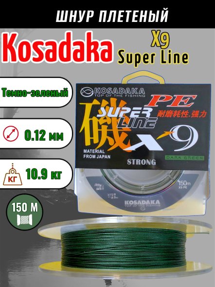 Леска плетеная Kosadaka Super PE X9 dark green 0.12 150м