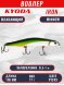 Воблер KYODA IRON MINNOW-110SP, длина 11,0 см, вес 17.0 гр цвет P1243, заглубление 0,5-1,0м.