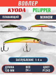 Воблер KYODA PELIPPER MINNOW-130F 130 мм 24 гр цвет P1243 заглубление 1- 4 м