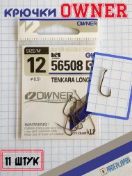 Крючок OWNER 56508-12 11шт