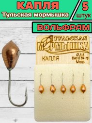 Мормышка вольфрамовая Тульская Капля 3.6 Медь 5шт