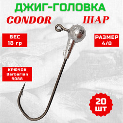 Джиг головка шар Condor крючок Barbarian 9088 размер 4/0, вес 18,0 гр. 20 шт