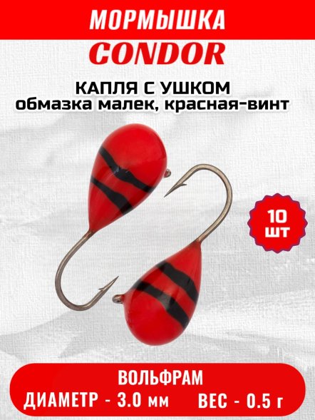 Мормышка вольфрамовая Condor Капля с ушком d 3,0 мм, вес 0,5 гр, обмазка малек, красная-винт 10 шт