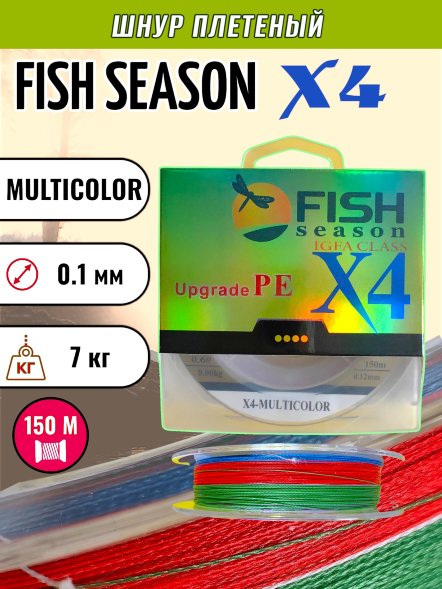 Леска плет. FISH SEASON X4 0.10 150м multicolor