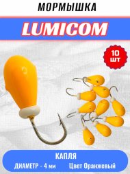 Мормышка вольфрамовая Lumicom Капля с отверстием литая-обмазка 10шт 4,0мм Or