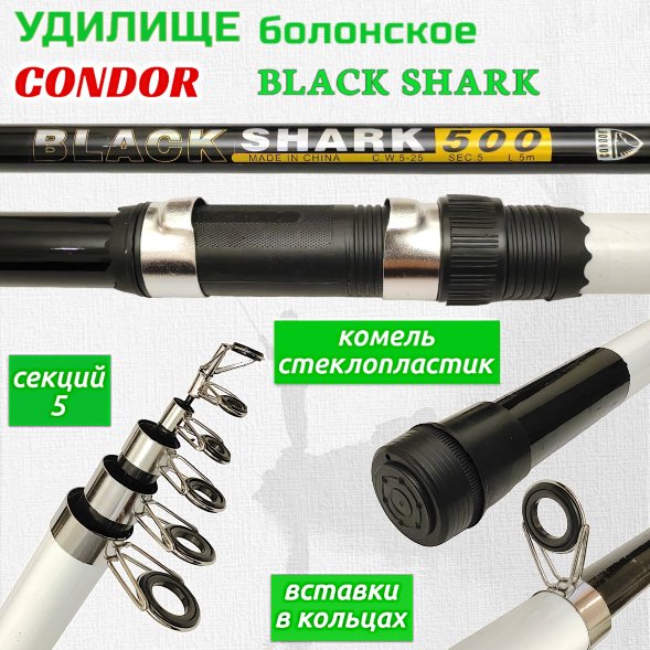 Удочка CONDOR Black Shark с/к 5м 5-25г 0120007-500