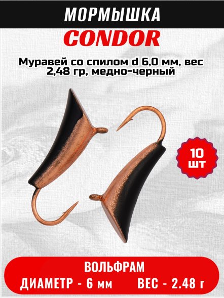 Мормышка вольфрамовая Condor Муравей со спилом d 6,0 мм, вес 2,48 гр, медно-черный 10 шт