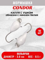 Мормышка вольфрамовая Condor Капля с ушком d 3,0 мм вес 0,5 гр обмазка с камнем белая 10 шт
