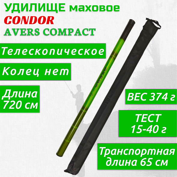 Удилище Condor Avers Compact длина 7,2 м, тест 15-40 гр