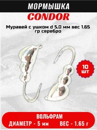 Мормышка вольфрамовая Condor Муравей с ушком d 5,0 мм, вес 1.65 гр, серебро 10 шт