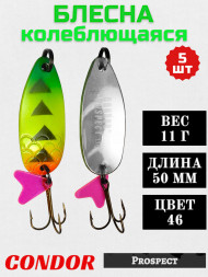 Блесна колеблющаяся Condor Prospect 1 размер 50 мм вес 11 г цвет 46 5 шт