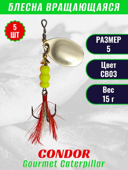 Блесна вращающаяся Condor Gourmet Caterpillar размер 5 вес 15,0 г цвет CB03 5шт