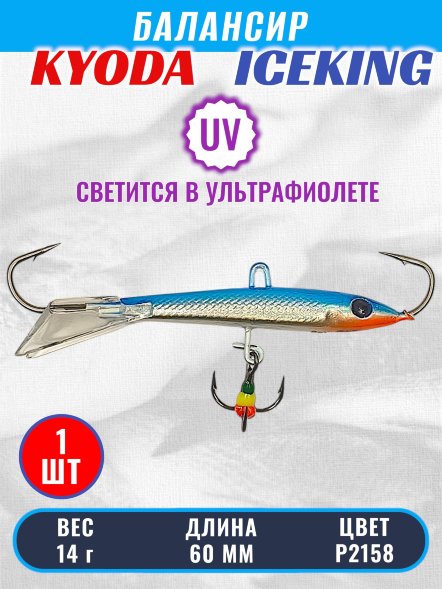 Балансир KYODA ICEKING, 60 мм, 14 гр, цвет P2158