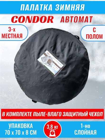 Палатка CONDOR автомат зимняя 2.3 Х 2.3 X 1.7 м, КМФ белый пол расстёгивается