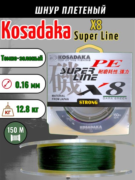 Леска плетеная Kosadaka Super PE X8 dark green 0.16 150м