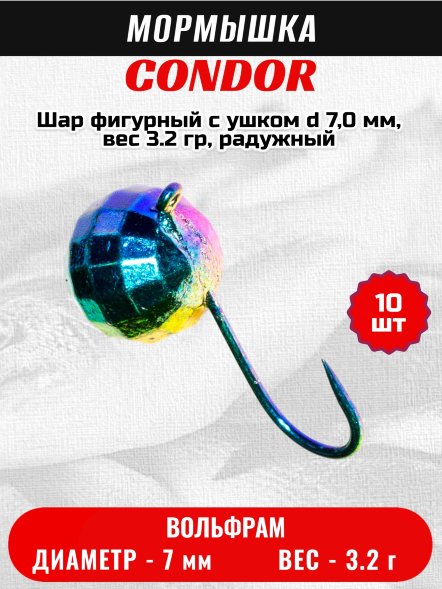 Мормышка вольфрамовая Condor Шар фигурный с ушком d 7,0 мм, вес 3.2 гр, радужный 10 шт