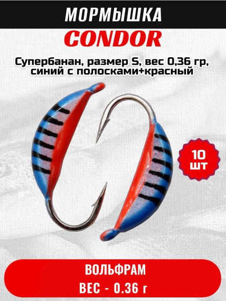 Мормышка вольфрамовая Condor Супербанан, размер S, вес 0,36 гр, синий с полосками+красный 10 шт