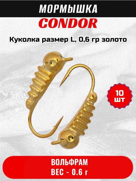 Мормышка вольфрамовая Condor Куколка размер L, вес 0,6 гр, золото 10 шт