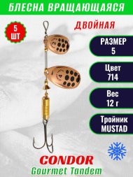 Блесна вращающаяся Condor Gourmet Tandem размер 5, вес 12,0 гр, цвет 714 5шт