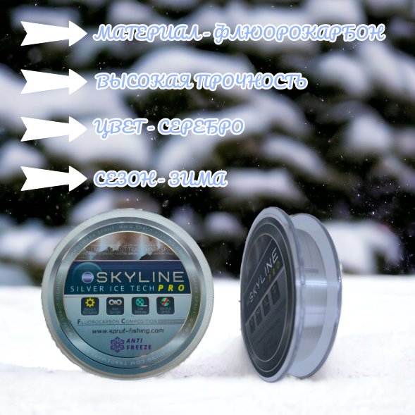 Леска SPRUT Skyline Fluorocarbon Composition IceTech RPO Silver 0.105 50м