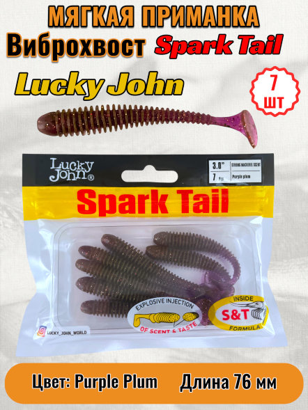 Виброхвост Lucky John Pro S Spark Tail съедобный 07,60 7шт 140167-S13