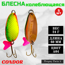 Блесна Condor колеблющаяся двойная шумовая Trophy Twin 1, 60 мм вес 24 г цвет A04, 5 шт