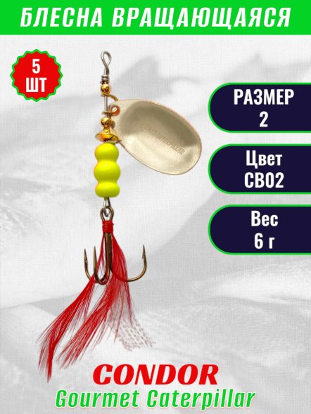 Блесна вращающаяся Condor Gourmet Caterpillar размер 2 вес 6,0 г цвет CB02 5шт