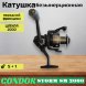 Катушка Condor STORM SM 2000, 6 подшипн., передний фрикцион