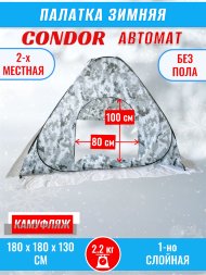 Палатка CONDOR автомат зимняя 1.8 Х 1.8 X 1.3 м, КМФ белый без пола