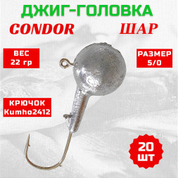 Джиг головка шар Condor крючок Kumho2412 Корея размер 5/0 вес 22 гр. 20 шт