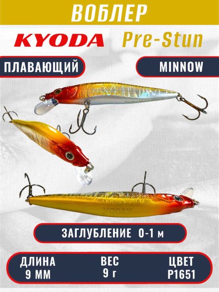 Воблер KYODA Pre-Stun Minnow-90F 9,0 см 9,0 гр цвет P1651 заглубление 0-1,0 м