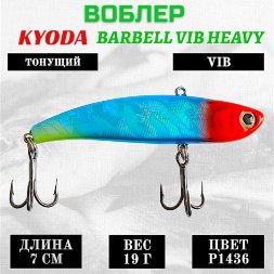 Воблер KYODA BARBELL VIB HEAVY, размер 70 мм вес 19 гр тонущий цвет P1436