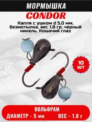Мормышка вольфрамовая Condor Капля с ушком d 5,0 мм, безмотылка, вес 1,8 гр, черный никель, Кошачий глаз 10 шт