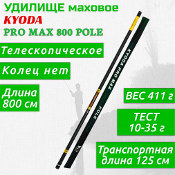 Удилище KYODA PRO MAX 800 POLE, длина 8 м, без колец, HMC