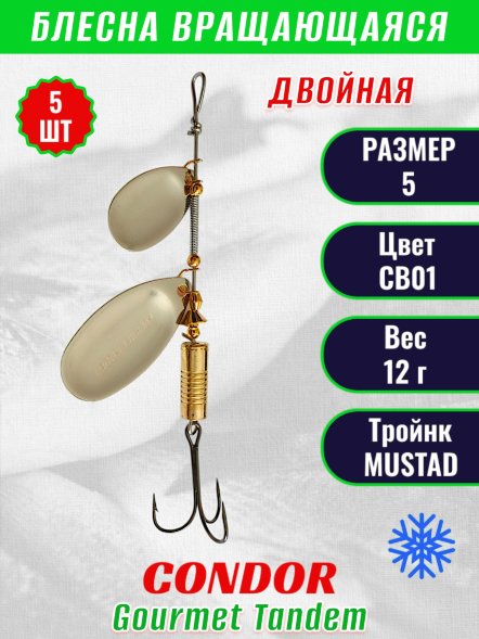 Блесна вращающаяся Condor Gourmet Tandem размер 5, вес 12,0 гр, цвет CB01 5шт