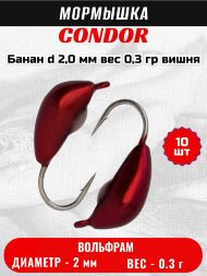 Мормышка вольфрамовая Condor Банан d 2,0 мм вес 0,3 гр вишня 10 шт