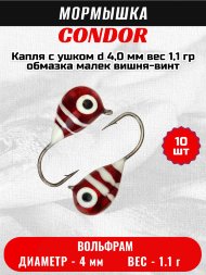 Мормышка вольфрамовая Condor Капля с ушком d 4,0 мм вес 1,1 гр обмазка малек вишня-винт 10 шт