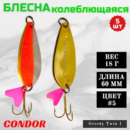 Блесна колеблющаяся двойная Condor Greedy Twin 1 размер 60 мм вес 18 г цвет #5 5 шт