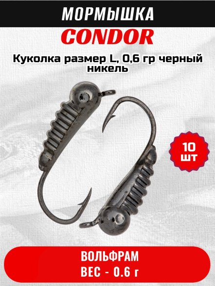 Мормышка вольфрамовая Condor Куколка размер L, вес 0,6 гр, черный никель 10 шт