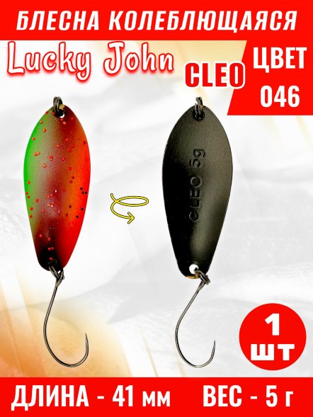 Блесна колеблющаяся Lucky John CL50-046