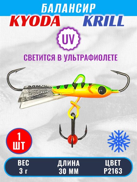 Балансир KYODA KRILL, 30 мм, 3 гр, цвет P2163