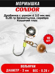 Мормышка вольфрамовая Condor Дробинка с ушком d 3,0 мм, вес 0,28 гр, безмотылка, серебро Кошачий глаз 10 шт