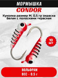 Мормышка вольфрамовая Condor Куколка размер M,  0,5 гр окраска белая с полосками +красная 10 шт