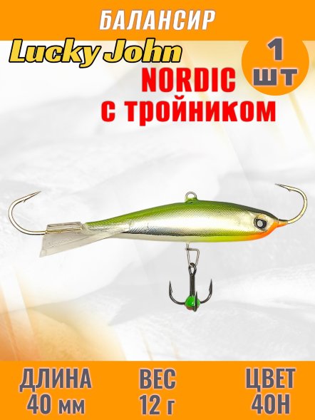 Балансир рыболовный для зимней рыбалки Lucky John Nordic 40мм + тройник 51401-40H
