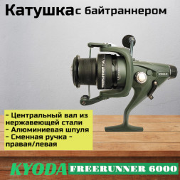 Катушка KYODA FREERUNNER 6000, 6+1 подшипн., байтранер