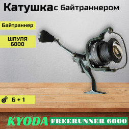 Катушка KYODA FREERUNNER 6000, 6+1 подшипн., байтранер